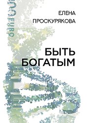 Быть богатым