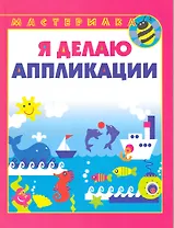 Я делаю аппликации