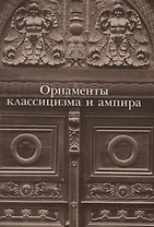 Орнаменты классицизма и ампира
