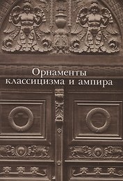 Орнаменты классицизма и ампира