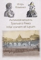Античная модель Третьего Рима. Inter canem et lupum
