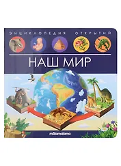 Энциклопедия открытий. Наш мир