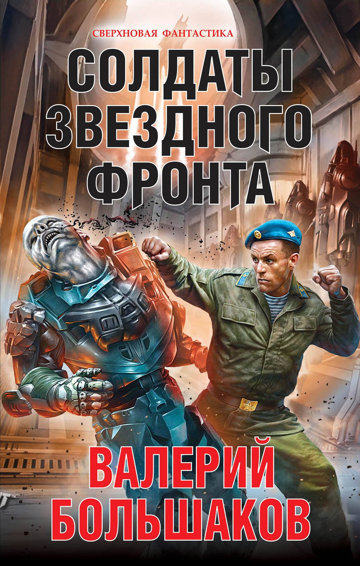 Научная фантастика Солдаты звездного фронта