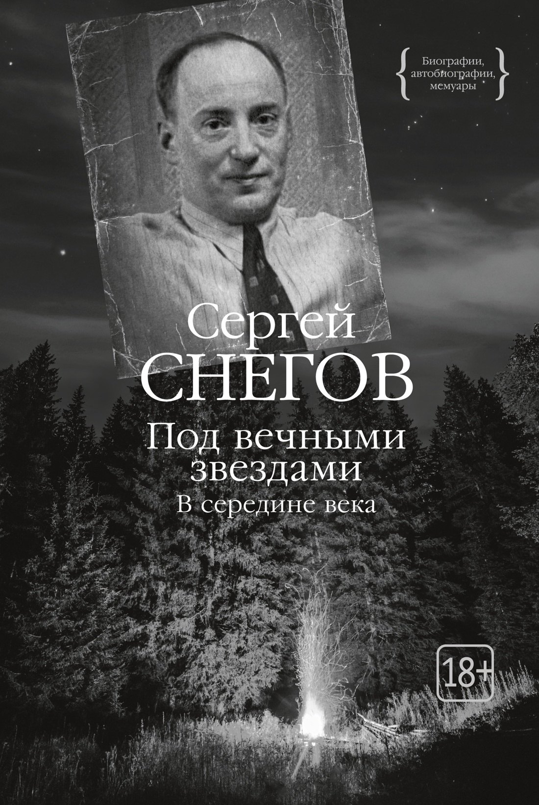 

Под вечными звездами