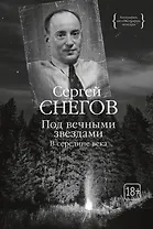 Под вечными звездами