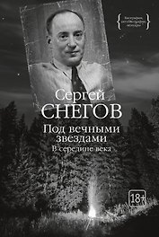 Под вечными звездами