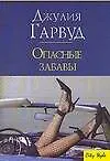 Опасные забавы
