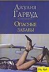 Опасные забавы