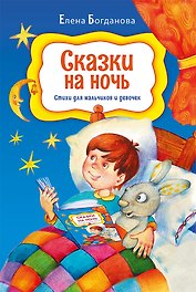 Сказки на ночь. Стихи для мальчиков и девочек