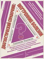 Внутренние болезни: диагностический справочник