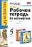 Р/т по математике 5 Виленкин. ФГОС (к новому учебнику) 16-е изд., пер. и доп. - 0