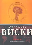 Вина.Виски.Атлас мира - 1