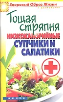 Тощая стряпня. Низкокалорийные супчики и салатики