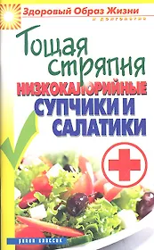 Тощая стряпня. Низкокалорийные супчики и салатики