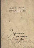 Заметки на полях жизни - 0