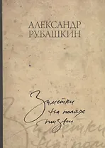 Заметки на полях жизни