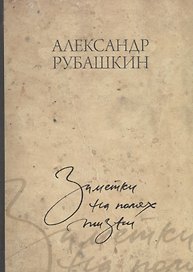 Заметки на полях жизни