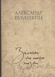 Заметки на полях жизни