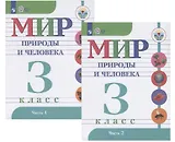 Мир природы и человека. 3 класс. Учебник в двух частях (комплект). Для обучающихся с интеллектуальными нарушениями