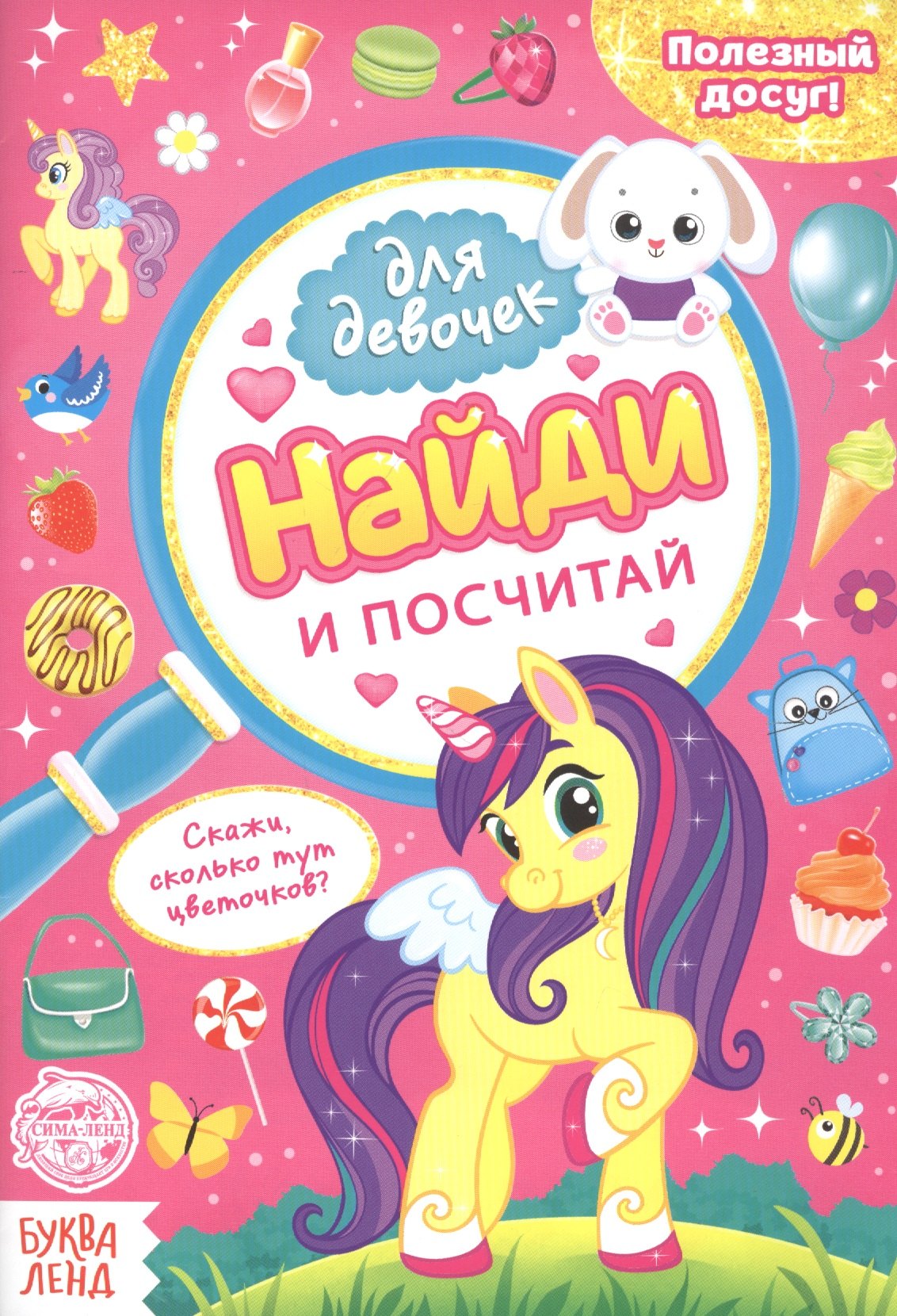 

Найди и посчитай. Книга для девочек