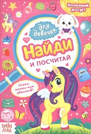 Найди и посчитай. Книга для девочек