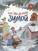 Что мы делали зимой. Веселые истории, стихи, песенки, загадки, скороговорки, игры. - 0