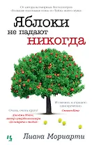 Яблоки не падают никогда