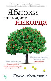 Яблоки не падают никогда