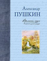 Времена года в картинах русской природы