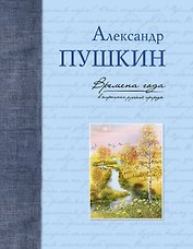 Времена года в картинах русской природы