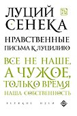 Нравственные письма к Луцилию - 0