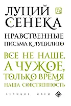 Нравственные письма к Луцилию