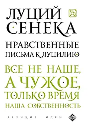 Нравственные письма к Луцилию