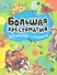 Большая хрестоматия для школы. 1-4 классы - 2