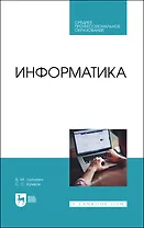 Информатика. Учебник