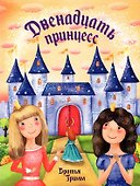 Двенадцать принцесс - 0