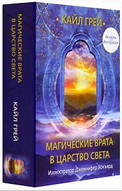Магические врата в царство света (44 карты + Инструкция)