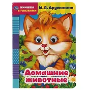 Домашние животные. Книжка с глазками
