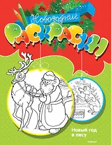 Новый год в лесу