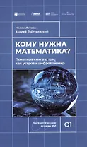 Кому нужна математика? Понятная книга о том, как устроен цифровой мир