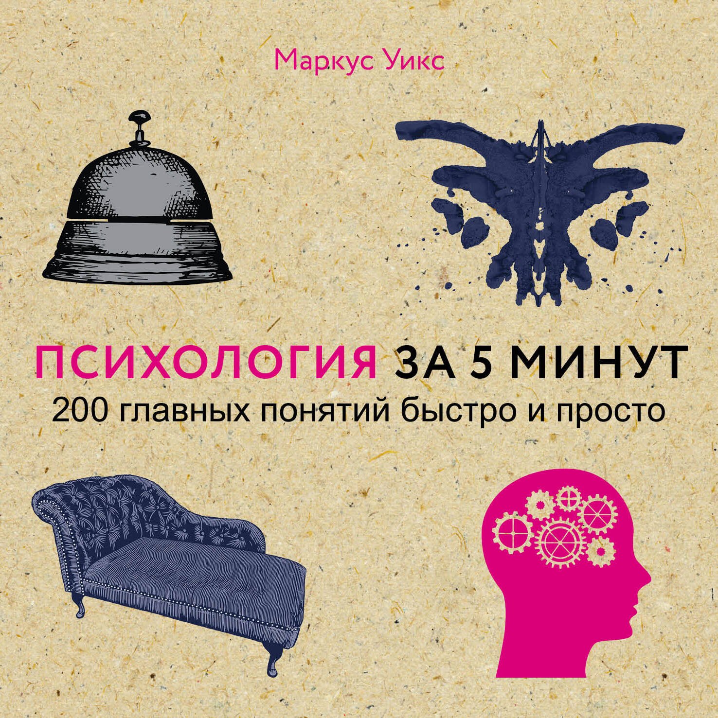 

Психология за 5 минут