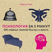 Психология за 5 минут - 0