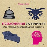 Психология за 5 минут