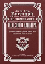 Воспоминания Железного канцлера