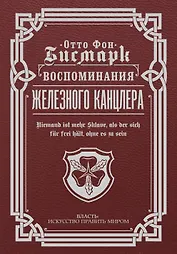 Воспоминания Железного канцлера