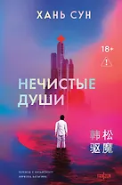 Нечистые души