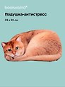 Подушка декоративная антистресс Котик рыжий (33х20) (bv-17)