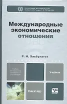 Международные экономические отношения. Учебник для бакалавров