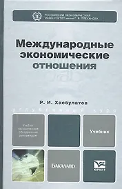 Международные экономические отношения. Учебник для бакалавров