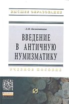 Введение в античную нумизматику: Учебное пособие - 2-е изд.